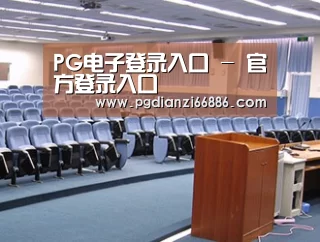 关于PG电子登录入口