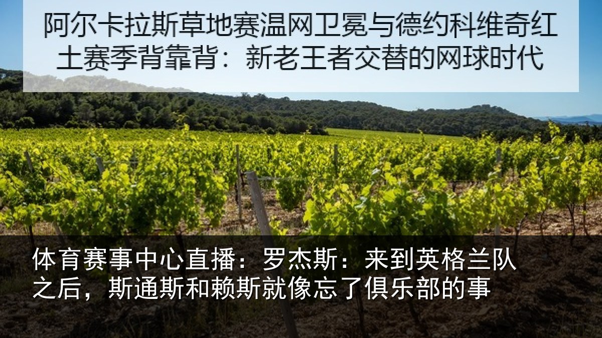 体育赛事中心直播：罗杰斯：来到英格兰队之后，斯通斯和赖斯就像忘了俱乐部的事