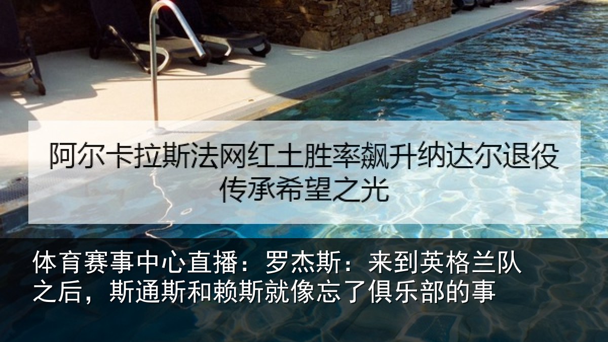 体育赛事中心直播：罗杰斯：来到英格兰队之后，斯通斯和赖斯就像忘了俱乐部的事