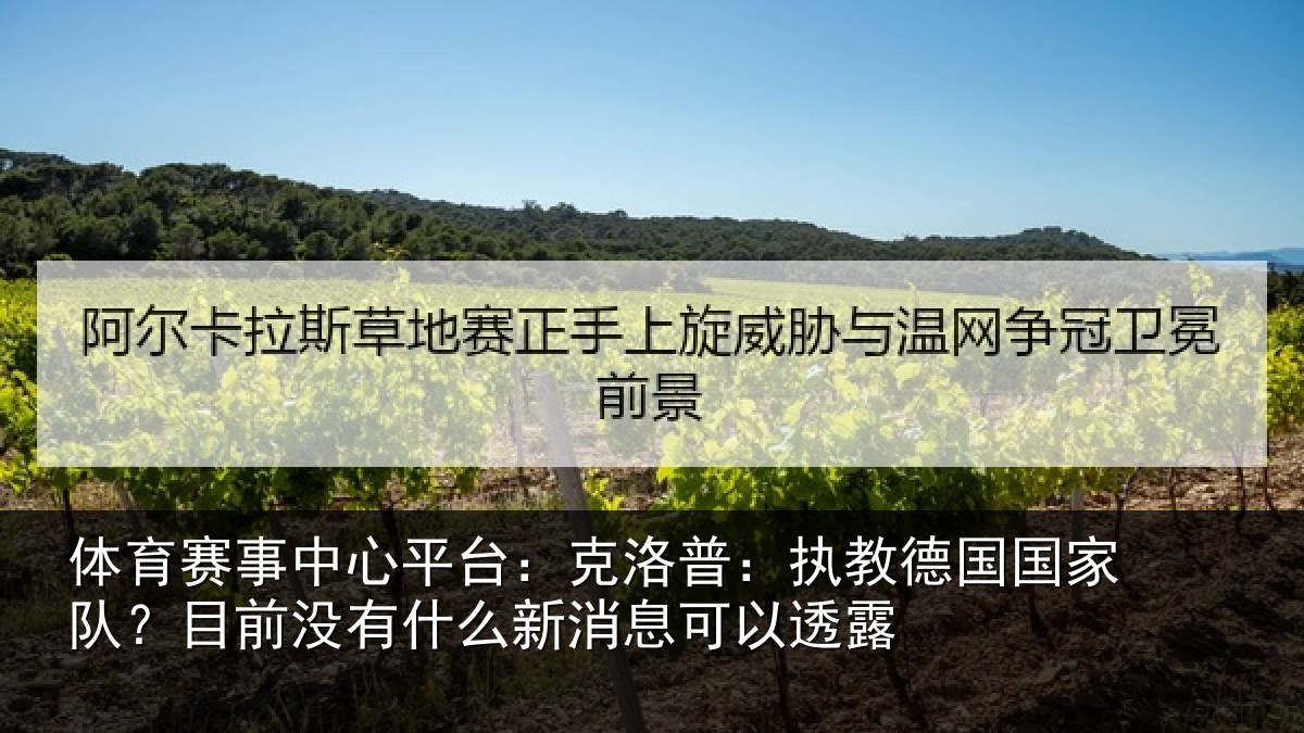 体育赛事中心平台：克洛普：执教德国国家队？目前没有什么新消息可以透露
