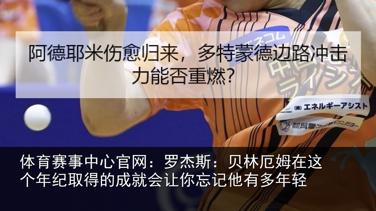 体育赛事中心官网：罗杰斯：贝林厄姆在这个年纪取得的成就会让你忘记他有多年轻